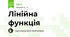 Лінійна функція