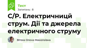 С/Р. Електричницй струм. Дії та джерела електричного струму