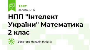 НПП "Інтелект України" Математика 2 клас 