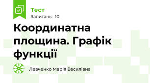 Координатна площина. Графік функції