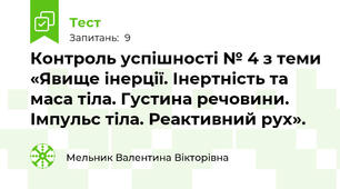 Контроль успішності № 4 з теми «Явище інерції. Інертність та маса тіла. Густина речовини. Імпульс тіла. Реактивний рух».