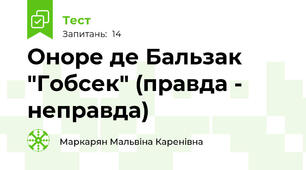 Оноре де Бальзак "Гобсек" (правда - неправда)