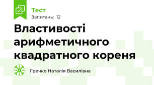Властивості арифметичного квадратного кореня
