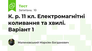 К. р. 11 кл. Електромагнітні коливання та хвилі. Варіант 1