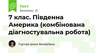 7 клас. Південна Америка (комбінована діагностувальна робота)
