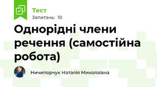 Однорідні члени речення (самостійна робота)