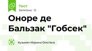 Оноре де Бальзак "Гобсек"