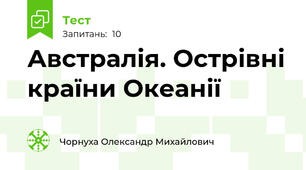 Австралія. Острівні країни Океанії