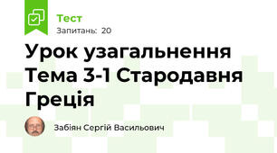 Урок узагальнення Тема 3-1 Стародавня Греція