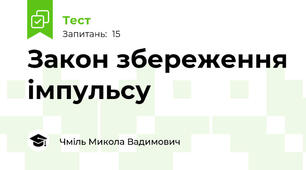 Закон збереження імпульсу
