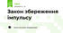 Закон збереження імпульсу