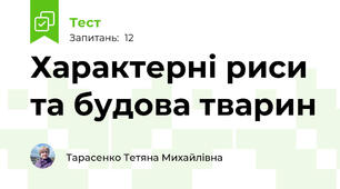 Характерні риси та будова тварин
