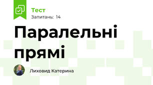 Паралельні прямі