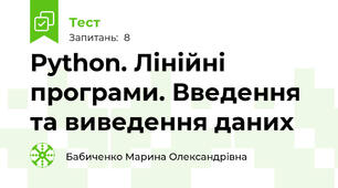  Python. Лінійні програми. Введення та виведення даних