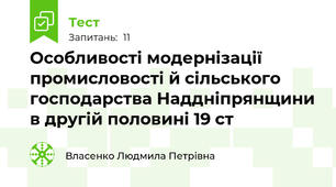 Особливості модернізації промисловості й сільського господарства Наддніпрянщини в другій половині 19 ст