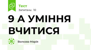 9 А УМІННЯ ВЧИТИСЯ