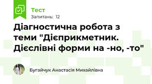 Діагностична робота з теми "Дієприкметник. Дієслівні форми на -но, -то"