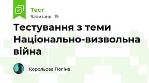 Тестування з теми Національно-визвольна війна