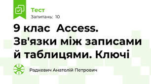 9 клас  Access. Зв'язки між записами й таблицями. Ключі