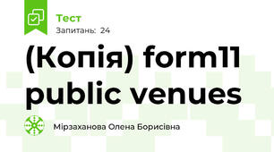 (Копія) form11 public venues