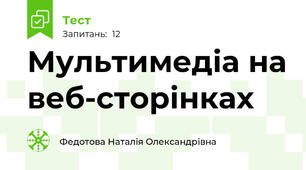 Мультимедіа на веб-сторінках