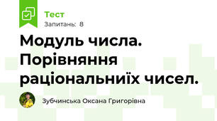 Модуль числа. Порівняння раціональниїх чисел.