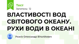 ВЛАСТИВОСТІ ВОД CВІТОВОГО ОКЕАНУ. РУХИ ВОДИ В ОКЕАНІ