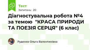 Діагностувальна робота №4 за темою  "КРАСА ПРИРОДИ ТА ПОЕЗІЯ СЕРЦЯ" (6 клас)