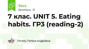 7 клас. UNIT 5. Eating habits. ГР3 (reading-2)
