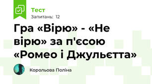 Гра «Вірю» - «Не вірю» за п'єсою «Ромео і Джульєтта»