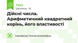 Дійсні числа. Арифметичний квадратний корінь, його властивості