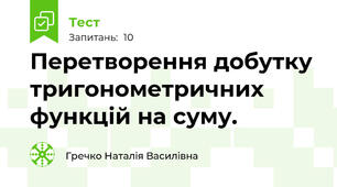 Перетворення добутку тригонометричних функцій на суму.