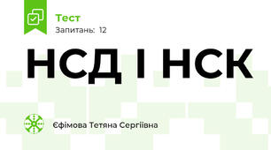  НСД І НСК
