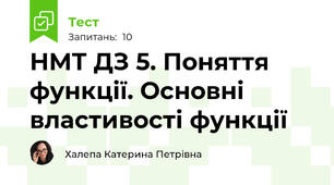 НМТ ДЗ 5. Поняття функції. Основні властивості функції
