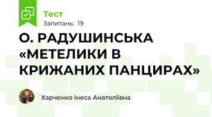 О. РАДУШИНСЬКА «МЕТЕЛИКИ В КРИЖАНИХ ПАНЦИРАХ»