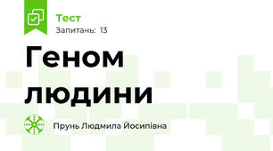  Геном людини