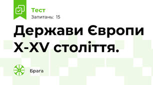 Держави Європи X-XV століття.