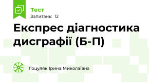 Експрес діагностика дисграфії (Б-П)