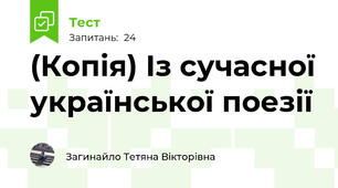 (Копія) Із сучасної української поезії