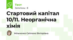 Стартовий капітал 10/11. Неорганічна хімія