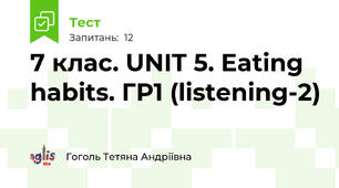 7 клас. UNIT 5. Eating habits. ГР1 (listening-2) 