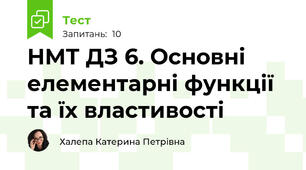НМТ ДЗ 6. Основні елементарні функції та їх властивості