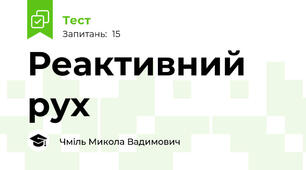Реактивний рух