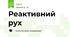 Реактивний рух