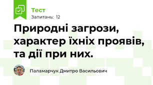 Природні загрози, характер їхніх проявів, та дії при них.