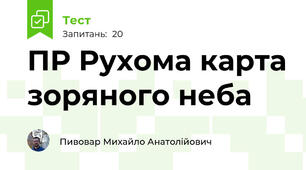 ПР Рухома карта зоряного неба