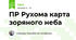 ПР Рухома карта зоряного неба