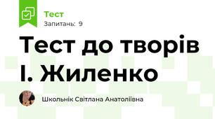  Тест до творів І. Жиленко
