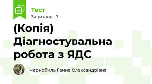 (Копія) Діагностувальна робота з ЯДС