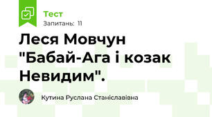 Леся Мовчун "Бабай-Ага і козак Невидим".